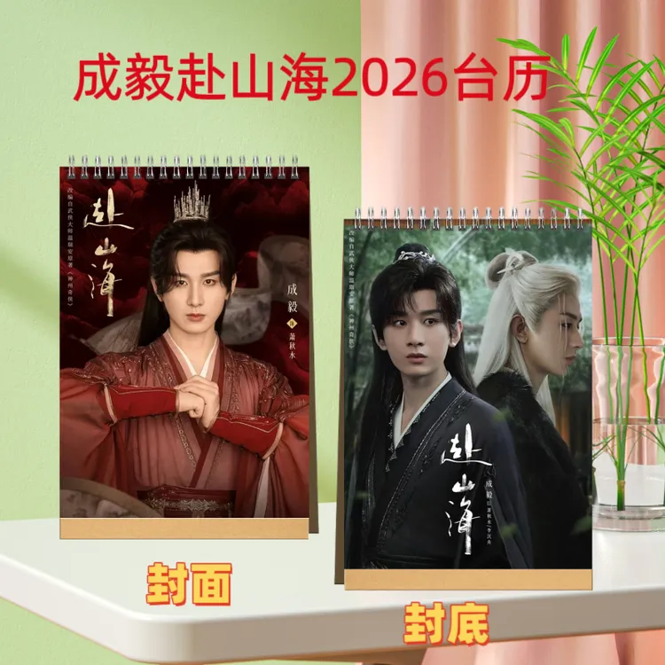 成毅2026语录台历周边创意定制摆台礼品礼物，赴山海纪念册