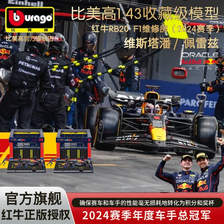 比美高1:43红牛F1维修站P房换胎场景模型维斯塔潘佩雷兹F1模型 礼