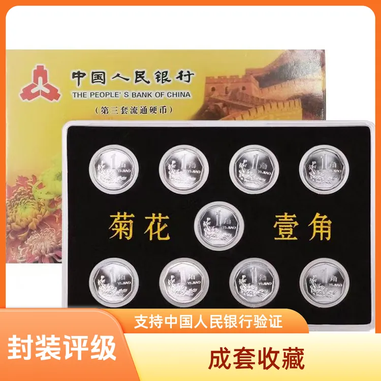 第三套硬币 1991-1999年套装菊花一角 评级68分鉴定带证书商品图