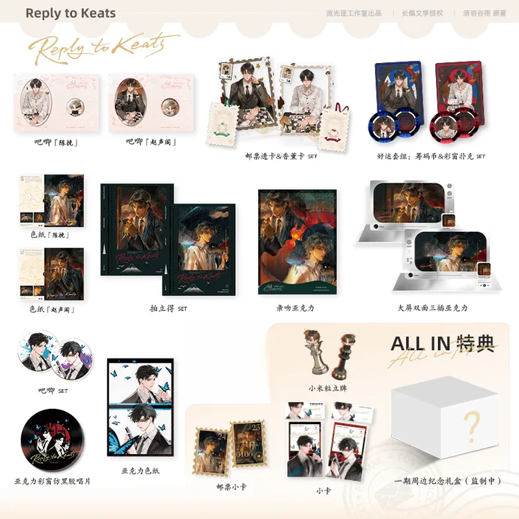 【余量上架】《奇洛李维斯回信》原著衍生周边 赵声阁X陈挽商品图