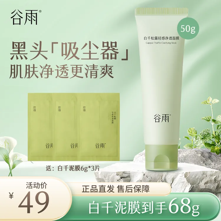 【毛孔吸尘器】谷雨白千松露涂抹清洁面膜轻感净透泥膜洁面[FC]