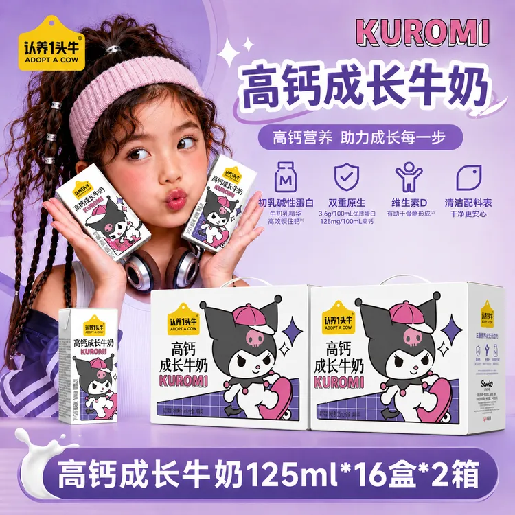 【焕新包装】认养一头牛高钙成长牛奶酷洛米款125ml*16盒*1/2箱-dlj