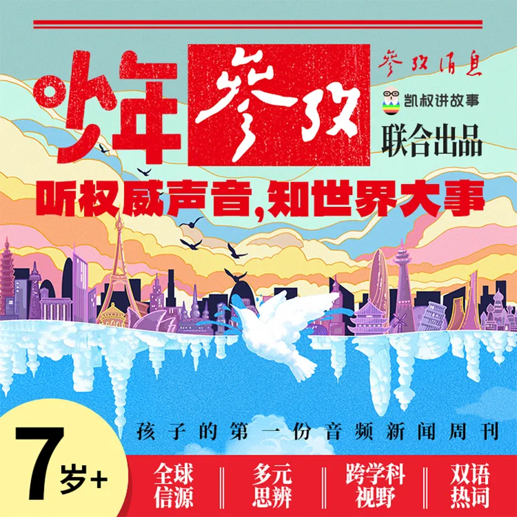 【少年参考】权威可靠的新闻 孩子爱听的解读 参考消息✖️凯叔讲故事商品图