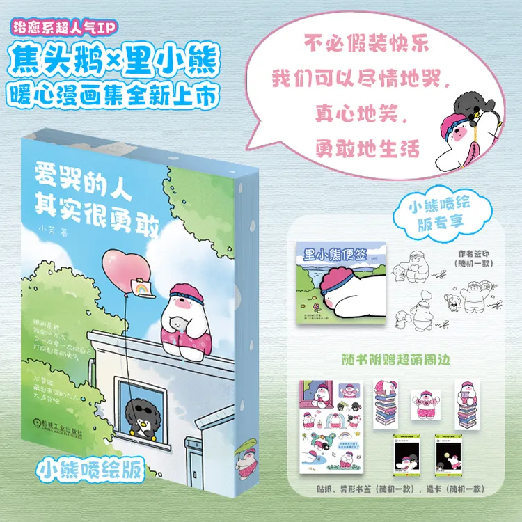 【刷边版】爱哭的人其实很勇敢小茶著赠小熊便签官方正版书籍治愈