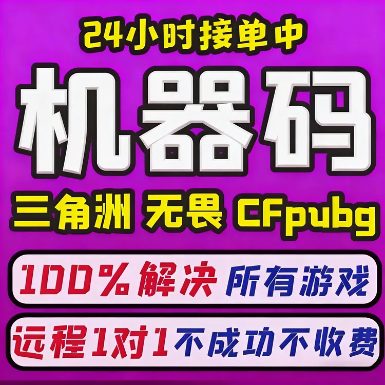 无畏契约三角洲机器码维修故障远程处理CF LOL炸鱼解机器码动态码
