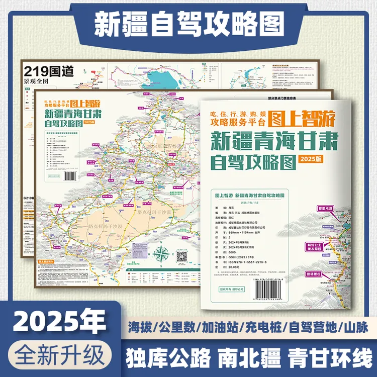 2025版新疆自驾游地图册青甘环线独库公路旅游219高清攻略图