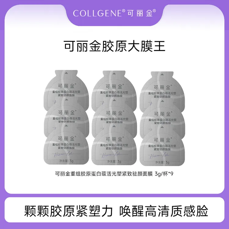可丽金胶原大膜王 重组胶原蛋白蕴活光塑紧致驻颜面膜3g*9杯 SC