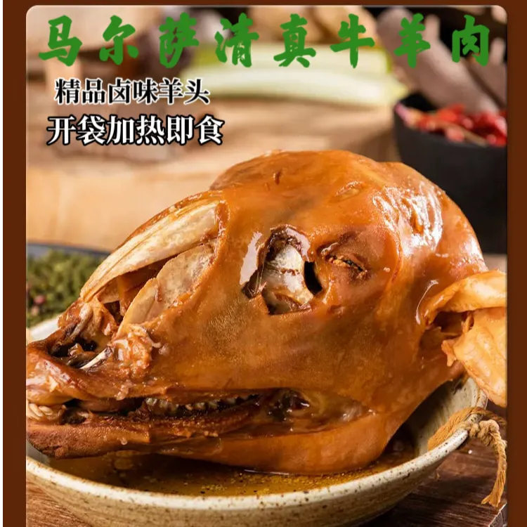 【马尔萨】清真精选卤味羊头麻辣五香自选新鲜羊头