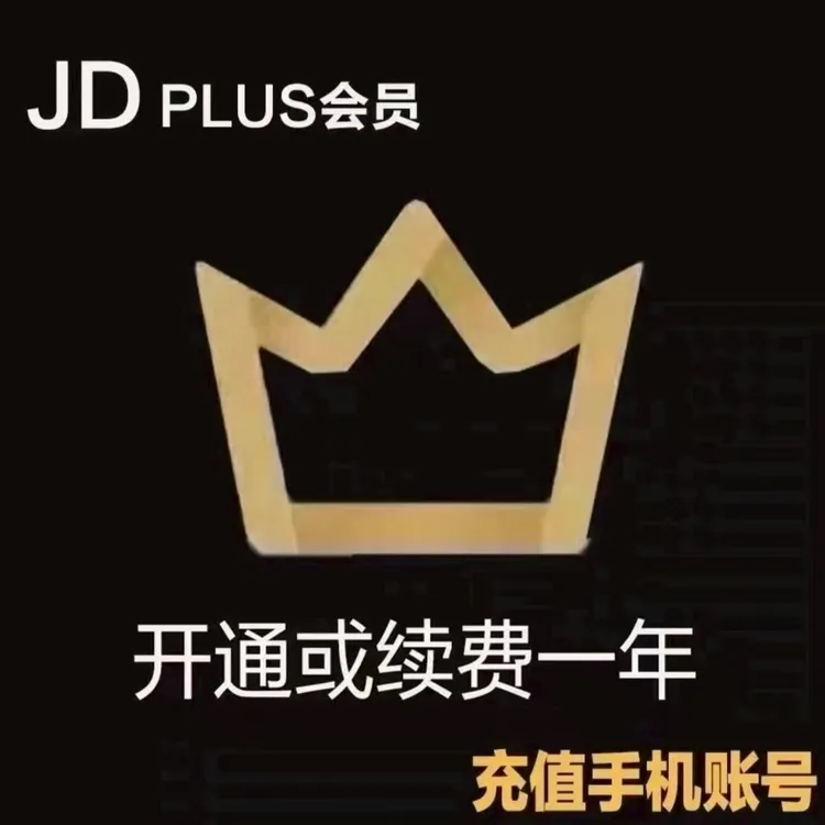 京东Plus会员年卡12月充值级超值优惠 无会员可拍无积分无开卡礼