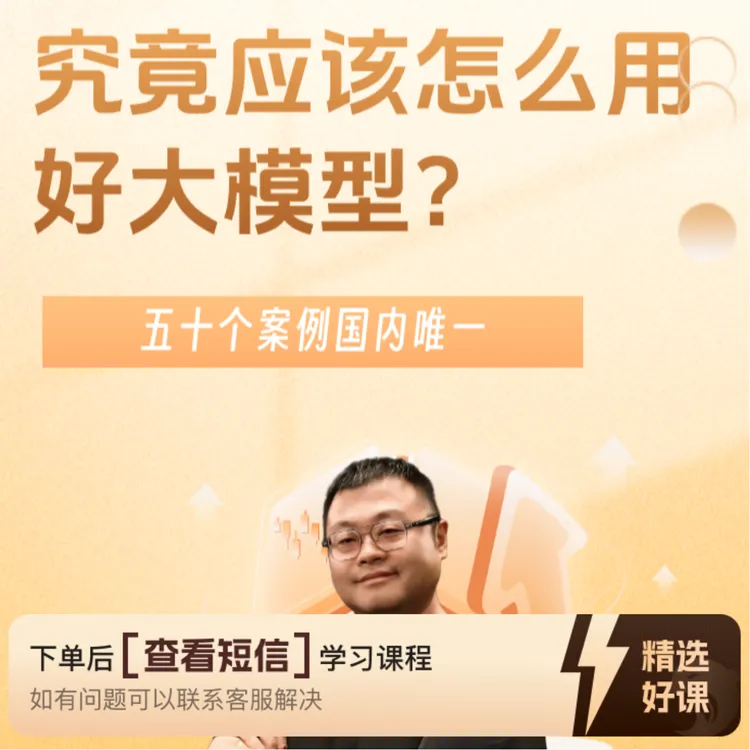 究竟应该怎么用好大模型？（留意短信解锁课程）