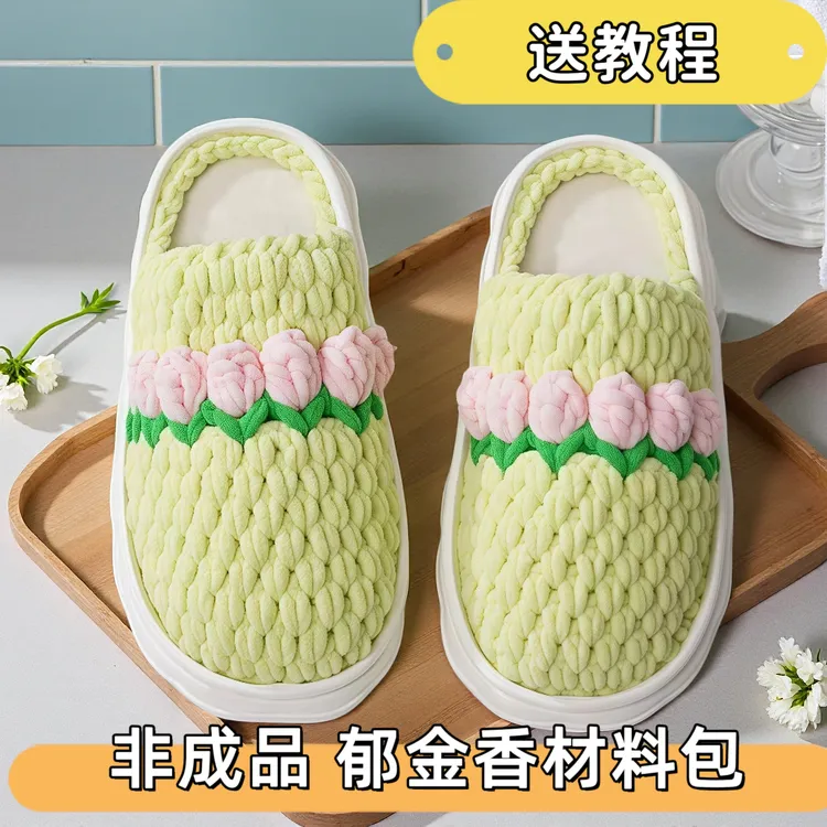 (非成品)郁金香拖鞋材料包冰条线钩织拖鞋材料包手工diy编织新款