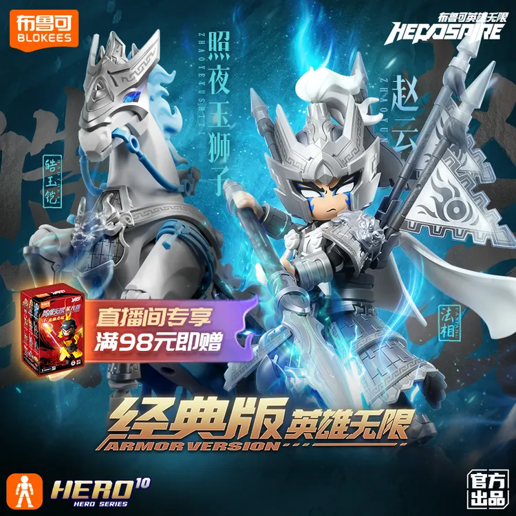 布鲁可英雄无限经典版照夜玉狮子圣铠张飞哪吒李靖赵云战斗服拼搭
