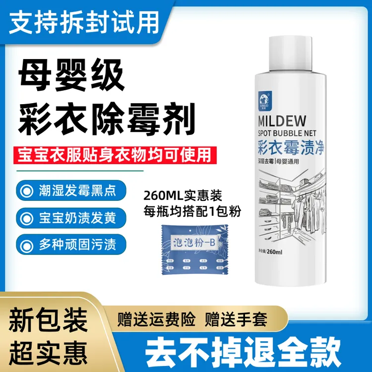 衣服除霉剂奶渍发黄汗渍黑点白衣洗白去污去霉点霉斑清洁剂污鸡净