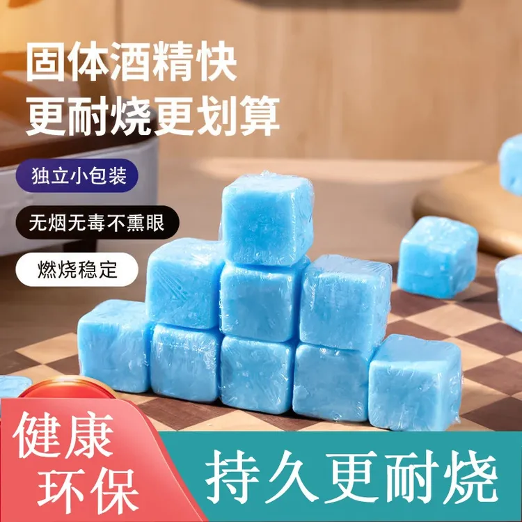 固体酒精块耐烧无烟饭店干锅火锅烧烤酒精固体燃料户外引火专用