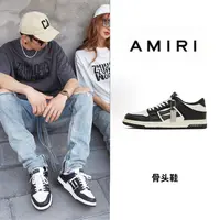 Amiri 骨头设计系列板鞋 全新全套 