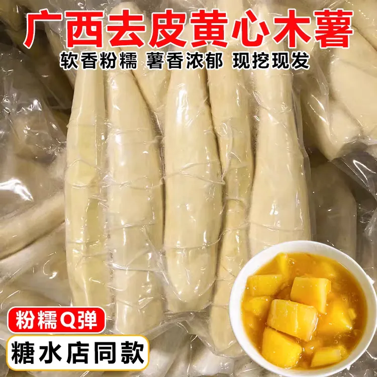 广西顺丰包邮黄心去皮粉糯黄肉面包糖水黄心木薯广西黄心木薯