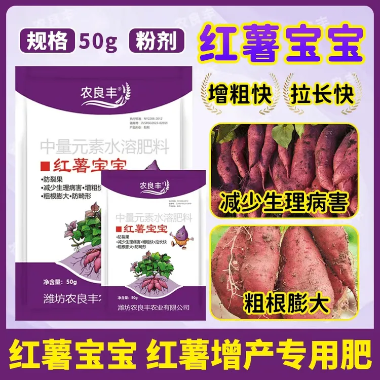 【红薯宝宝】 番薯地瓜防裂增甜高膨大果实红薯专用水溶叶面营养液商品图