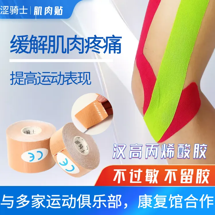 专业运动肌肉贴足球篮球羽毛球防脱落防过敏肌内效贴布护膝
