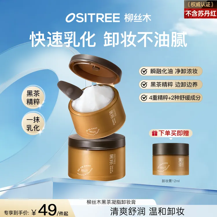 【官方】柳丝木黑茶卸妆膏浓妆净澈深层清洁多肤质眼唇脸三合一商品图