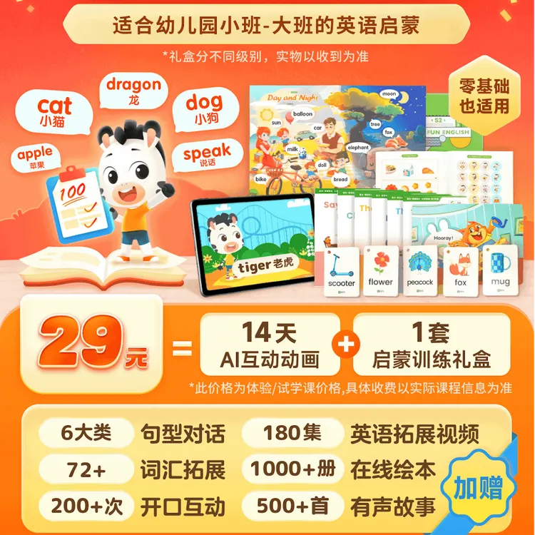 【斑马AI学】AI教学动画礼盒-29元双周体验趣味全英助力成长商品图