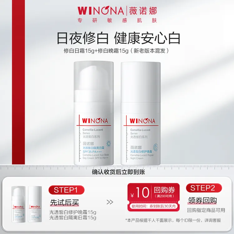 【大牌试用】薇诺娜修白日晚霜5g/15g敏肌美白修护暗沉（新老版混发）