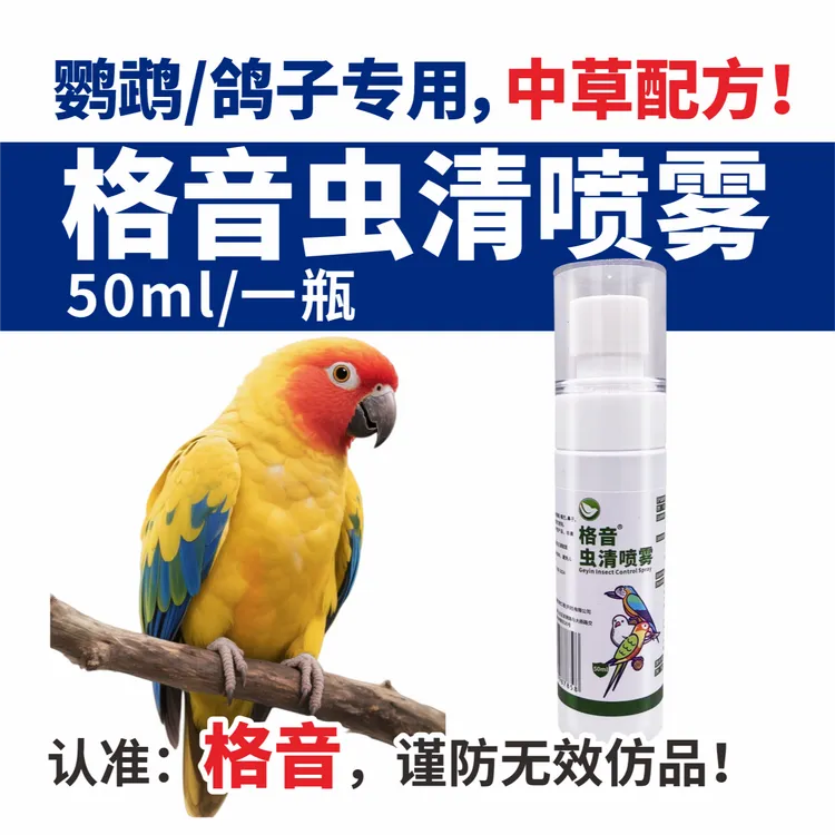 喵想兔豆格音虫清外用喷雾鹦鹉鸽子体外皮肤清洁护理喷雾