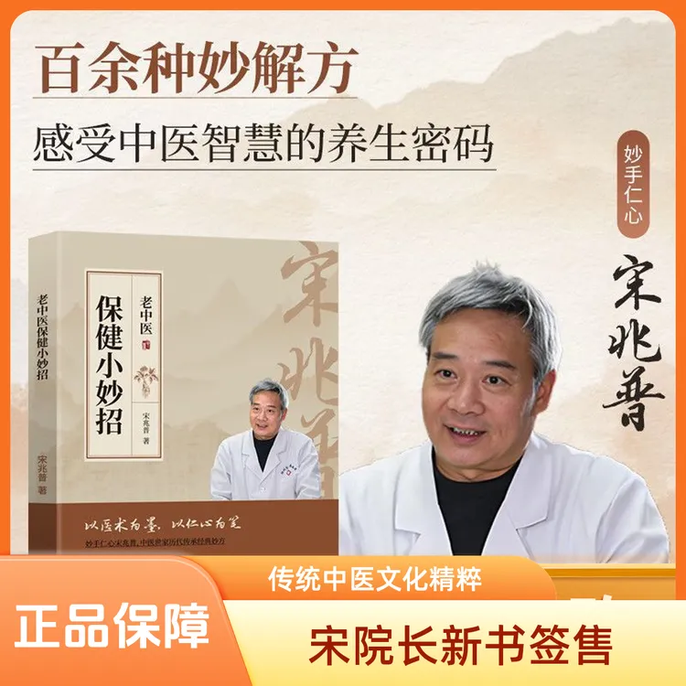 宋兆普老中医保健小妙招正版书籍