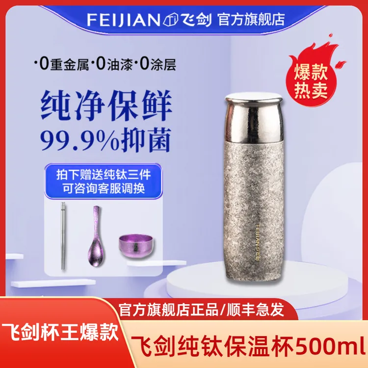 FEIJIAN/飞剑飞剑纯钛保温杯钛杯飞剑纯钛杯茶杯飞剑官方生日礼物