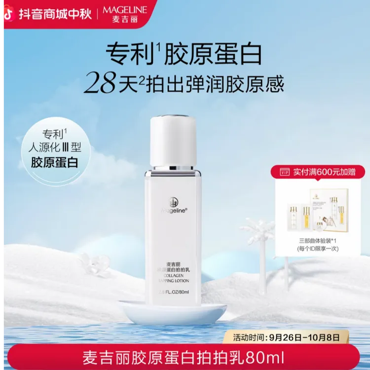 【商场专柜】麦吉丽胶原蛋白拍拍乳保湿爽肤水修护舒缓精华水紧致