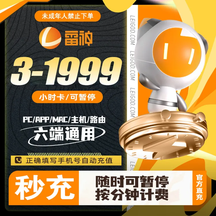 雷神加速器3-1999小时长直充可暂停steam吃鸡游戏加速器推荐好用