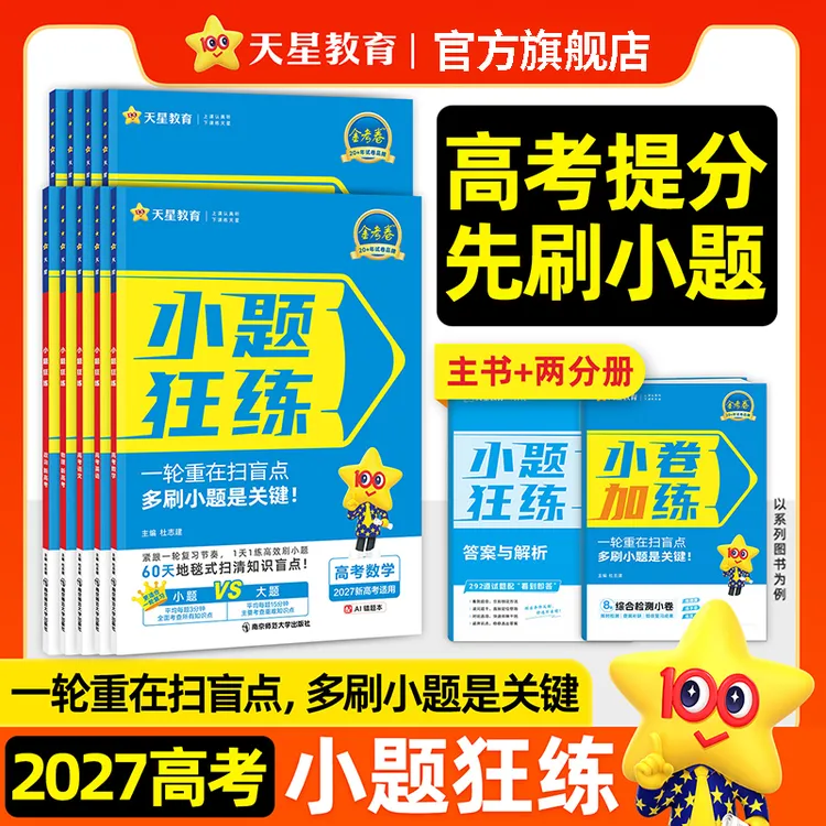 天星【一轮扫盲刷小题】2027金考卷小题狂练新高考高三刷题练习册商品图