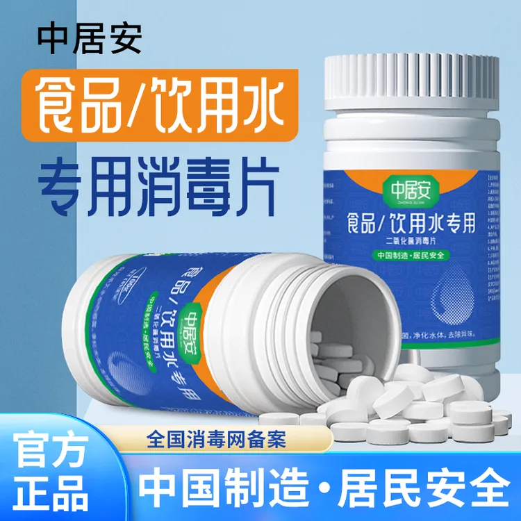 中居安 【食品级净水片】 净化生活饮用水.野外户外求生饮用水消杀