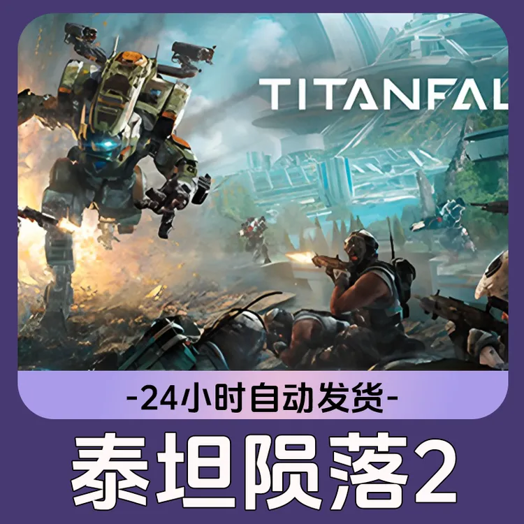 泰坦陨落2 Steam游戏 CDKey激活码