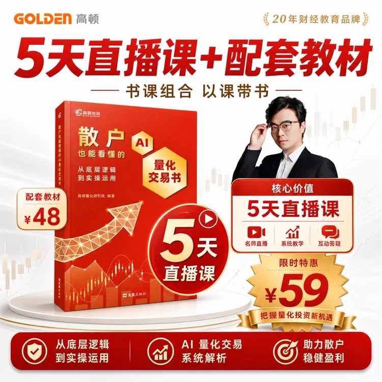 【AI量化交易】高顿 散户也能学会量化知识卡商品图