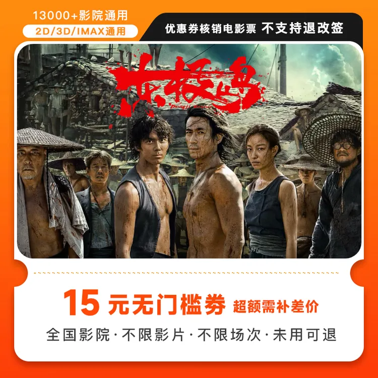【东极岛】15元电影票代金券几人拍几张，超额需补差价