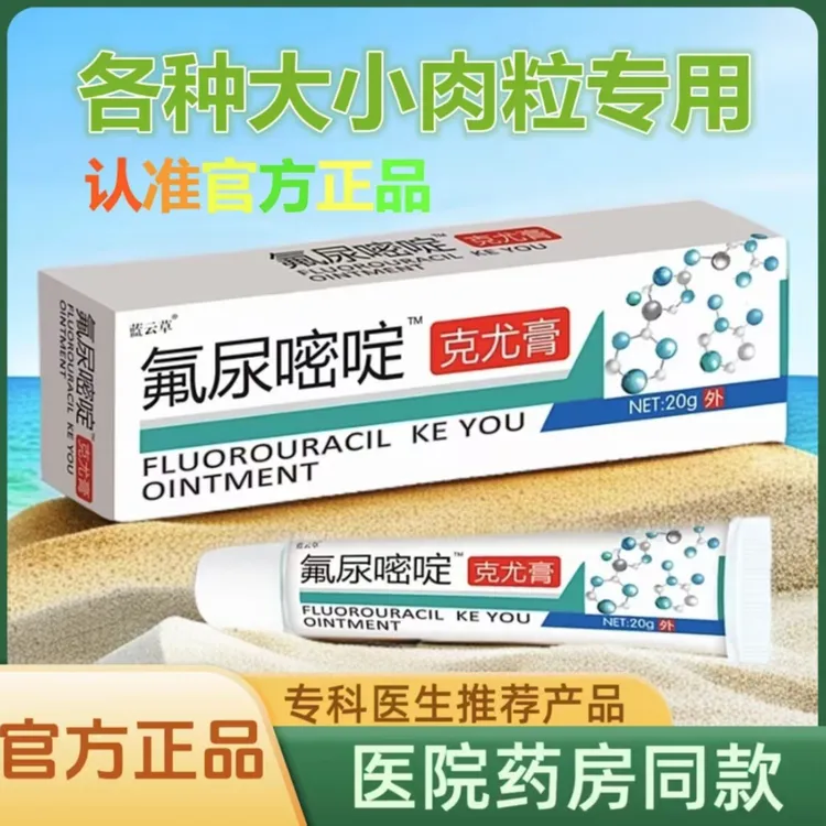 （各种肉粒专用）正品氟尿嘧啶软膏丝状扁平咪喹莫特5-氟尿嘧啶软膏