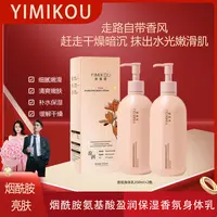 依蜜蔻烟酰胺氨基酸盈润保湿香氛身体乳【两支】