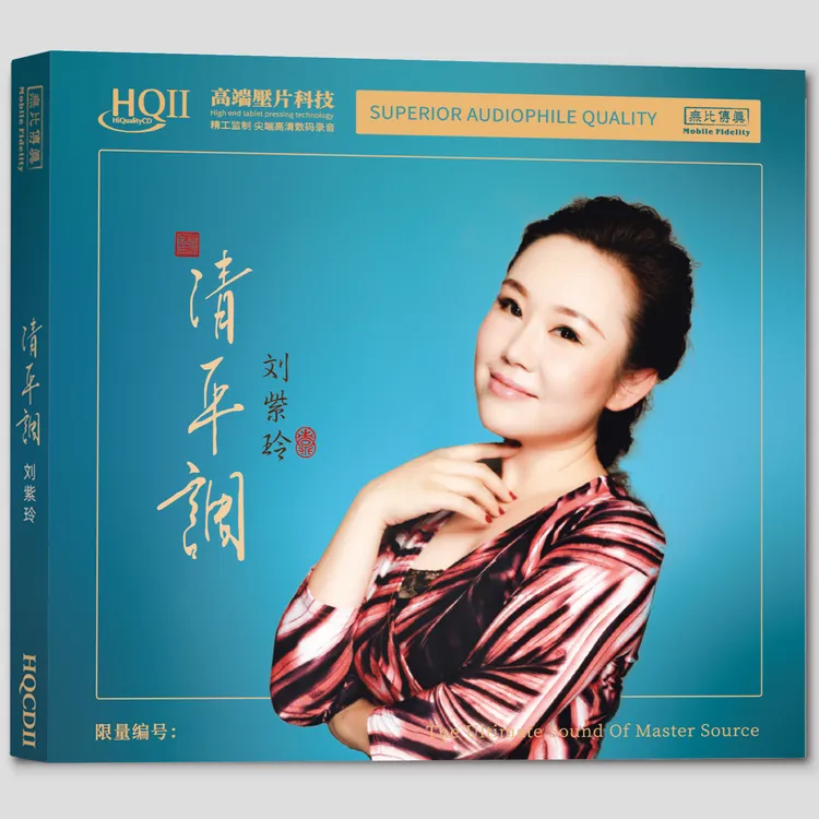 刘紫玲《清平调》专辑纯银&HQ&HQⅡCD&1:1直刻&1:1黄金直刻 无比传真