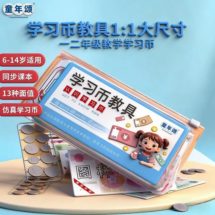 童年颂【仿真人民币教具】小学一年级数学同步课本 认识人民币计算商品图