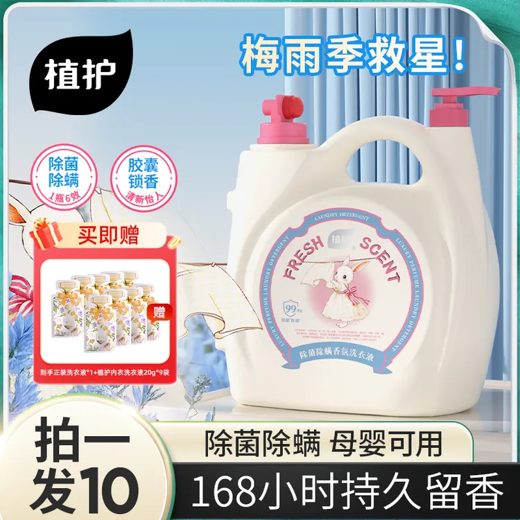 植护香氛洗衣液除菌除螨持久留香去污深层洁净清洗去渍浓缩升级装商品图