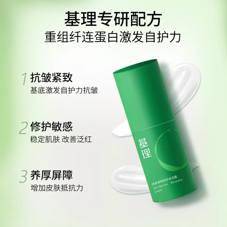 基理修护霜重组纤连蛋白干敏皮油敏皮舒缓淡红敏感肌屏障面霜紧致商品图