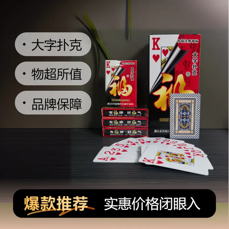 福字牌大字扑克正品纸牌批发扑克牌加厚硬打不烂棋牌室斗地主专用