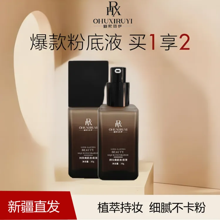 乌市发货包邮蝴熙茹伊持妆美肌遮瑕粉底液持久保湿定妆不脱妆