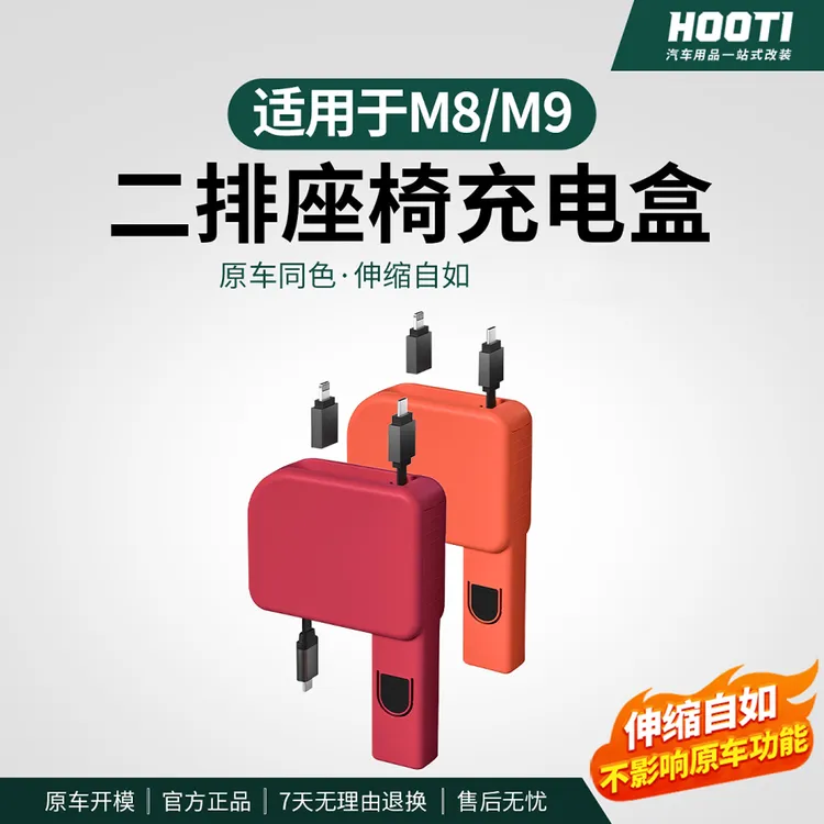hooti适用问界M8/M9后排车载充电器拓展坞手机快充可伸缩数据线