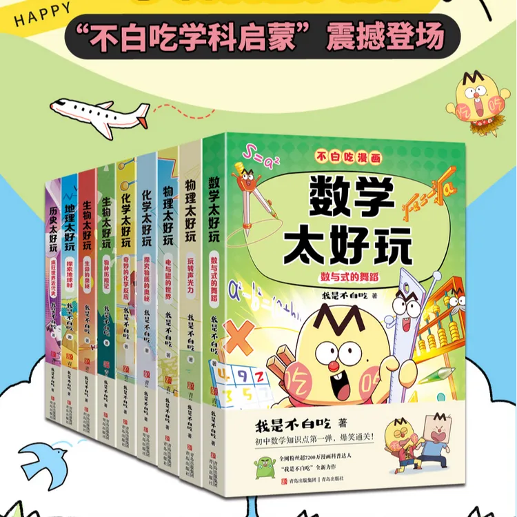 小升初小四门启蒙书学科启蒙暑期预习 学科太好玩 我是不白吃漫画