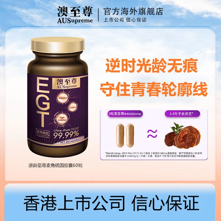 【达人专属】澳至尊麦角硫因驻龄【送葡萄籽*1；需订单确认收货后，联系客服领取】