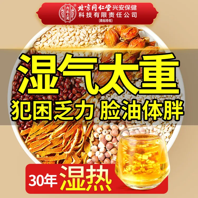 【祛湿茶】北京同仁堂内廷上用红豆薏米茶去火湿胖爆痘湿气重排湿热