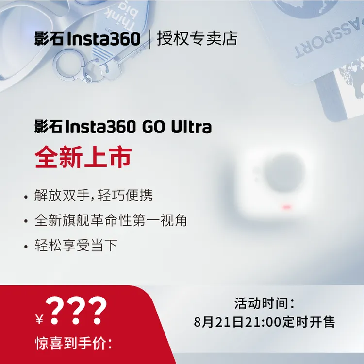 【8月21日21:00定时开售】影石新品相机重磅登场！！! 点击预约！！!