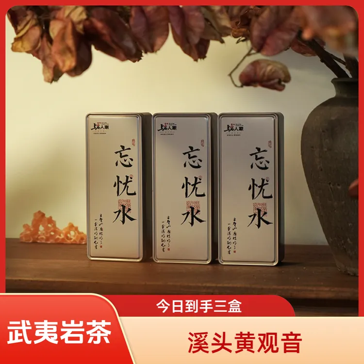 【忘忧水】高山溪头黄观音盒装17g*3盒武夷大红袍武夷岩茶