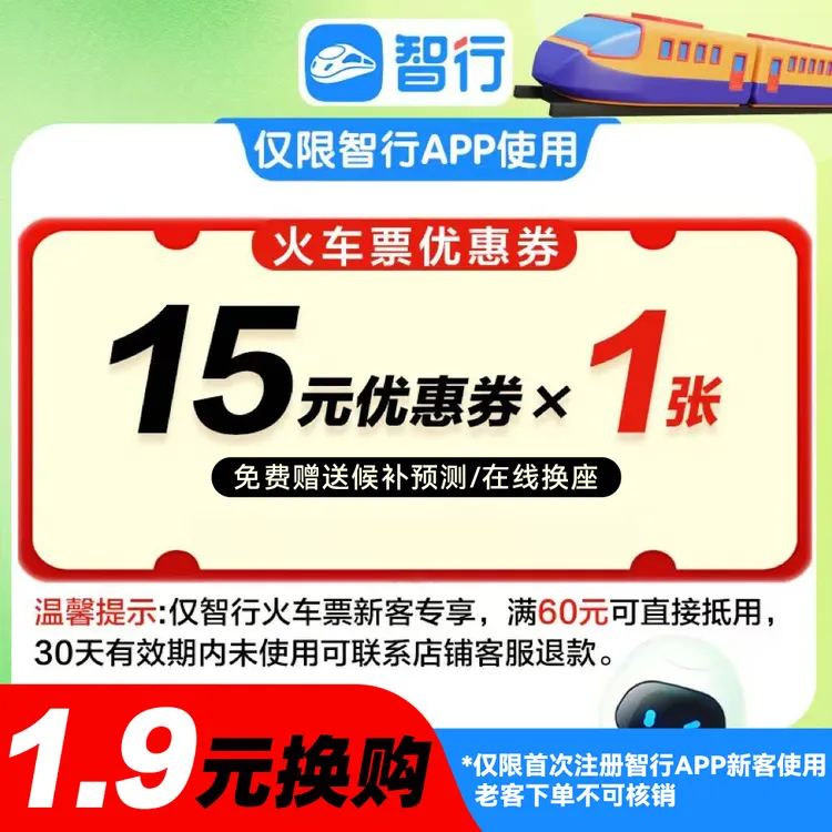 智行【火车券】新客15元优惠券30天有效智行火车票便宜购买高铁出行